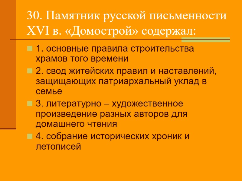 30. Памятник русской письменности XVI в. «Домострой» содержал: 1. основные правила строительства храмов того